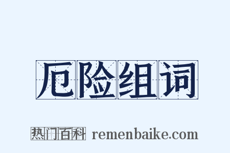 厄险组词是什么意思的图片